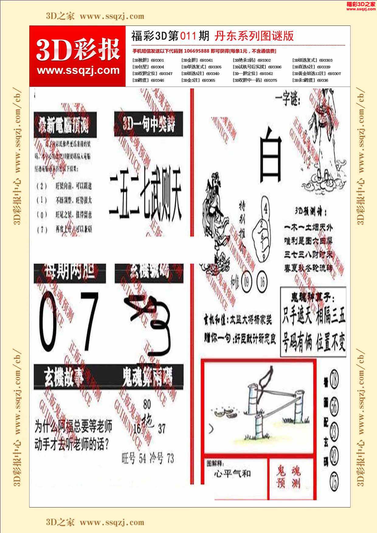 详细阅读:3d国谜字谜汇总围今天最新(3d字谜图 福彩 全国 今天) 3d国谜字谜汇总围今天最新(3d字谜图 福彩 全国 今天)